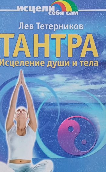 Лев Тетерников. Тантра. Исцеление души и тела