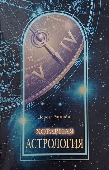 Дерек Эпплби. Хорарная астрология