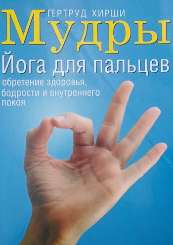 Гертруд Хирши. Мудры. Йога для пальцев для здоровья