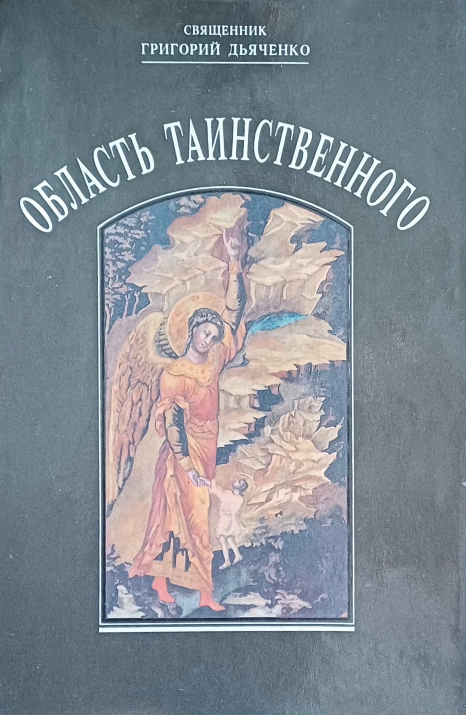 Свящ. Григорий Дьяченко. Область таинственного. О бытии и свойствах Души человеческой Свящ. Григорий Дьяченко. Область таинственного. О бытии и свойствах Души человеческой