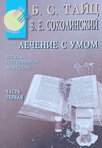 Б. Тайц. Лечение с умом. Логика естественной медицины. Гомеопатия