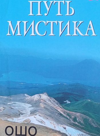 Ошо Раджниш. Путь мистика