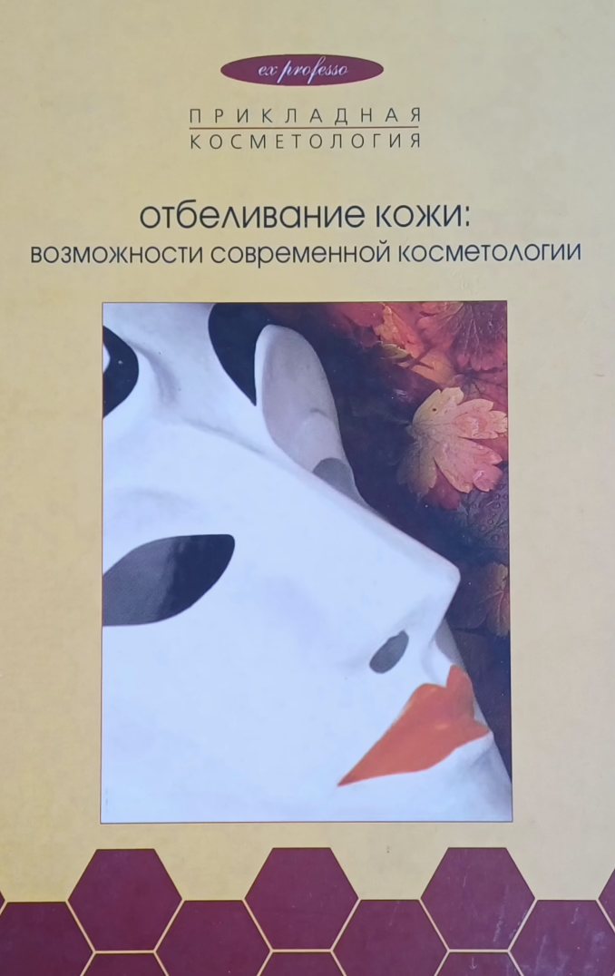 Е. Эрнандес. Отбеливание кожи: возможности современной косметологии Е. Эрнандес. Отбеливание кожи: возможности современной косметологии