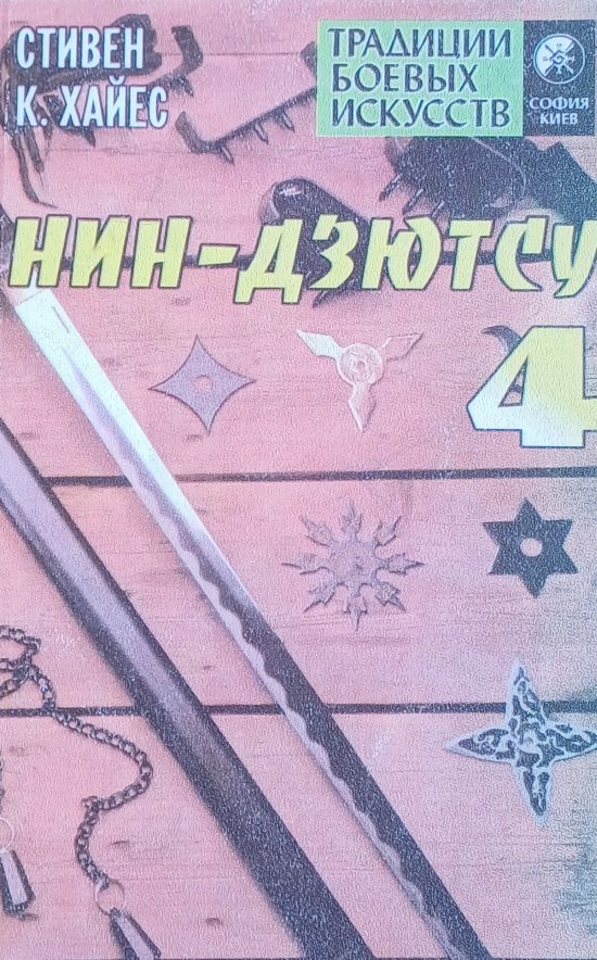 Стивен К. Хайес. Нин-дзютсу. Том 4. Завещание воинов-невидимок Стивен К. Хайес. Нин-дзютсу. Том 4. Завещание воинов-невидимок