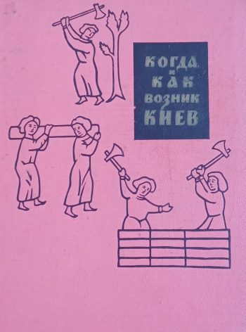 М. Брайчевский. Когда и как возник Киев