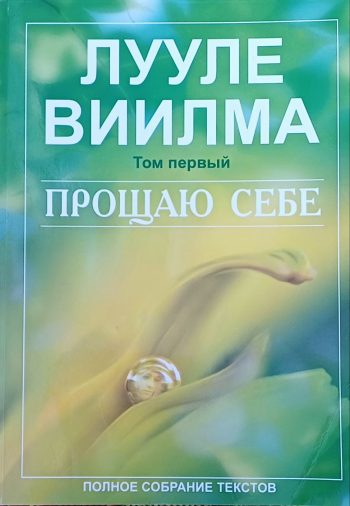 Лууле Виилма. Прощаю себе. Полное собрание текстов.