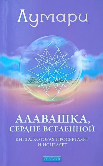 Лумари. Алавашка, сердце Вселенной. Книга которая просветляет и исцеляет