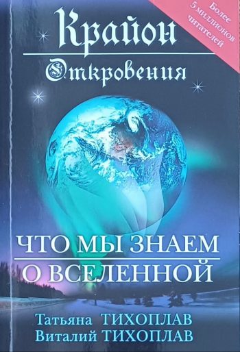 В. Тихоплав / Т. Тихоплав. Крайон. Откровения: что мы знаем о Вселенной