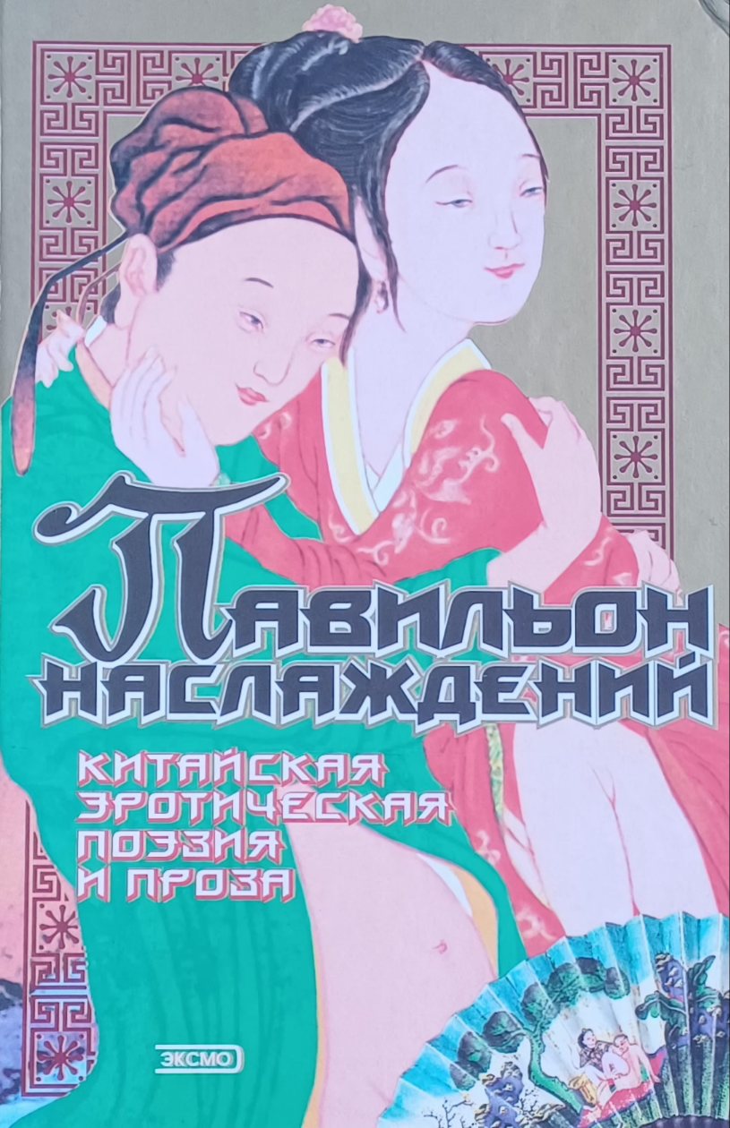 И. Лисевич. Павильон наслаждений. Китайская эротическая поэзия и проза И. Лисевич. Павильон наслаждений. Китайская эротическая поэзия и проза