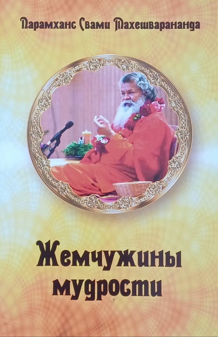 Парамханс Свами Махешварананда. Жемчужины мудрости Парамханс Свами Махешварананда. Жемчужины мудрости