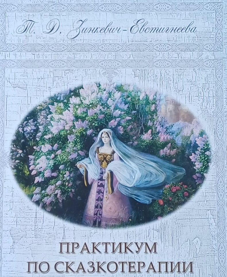 Т. Зинкевич-Евстигнеева. Практикум по Сказкотерапии Т. Зинкевич-Евстигнеева. Практикум по Сказкотерапии