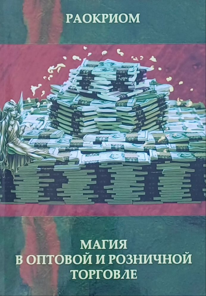 Раокриом. Магия в оптовой и розничной торговле Раокриом. Магия в оптовой и розничной торговле