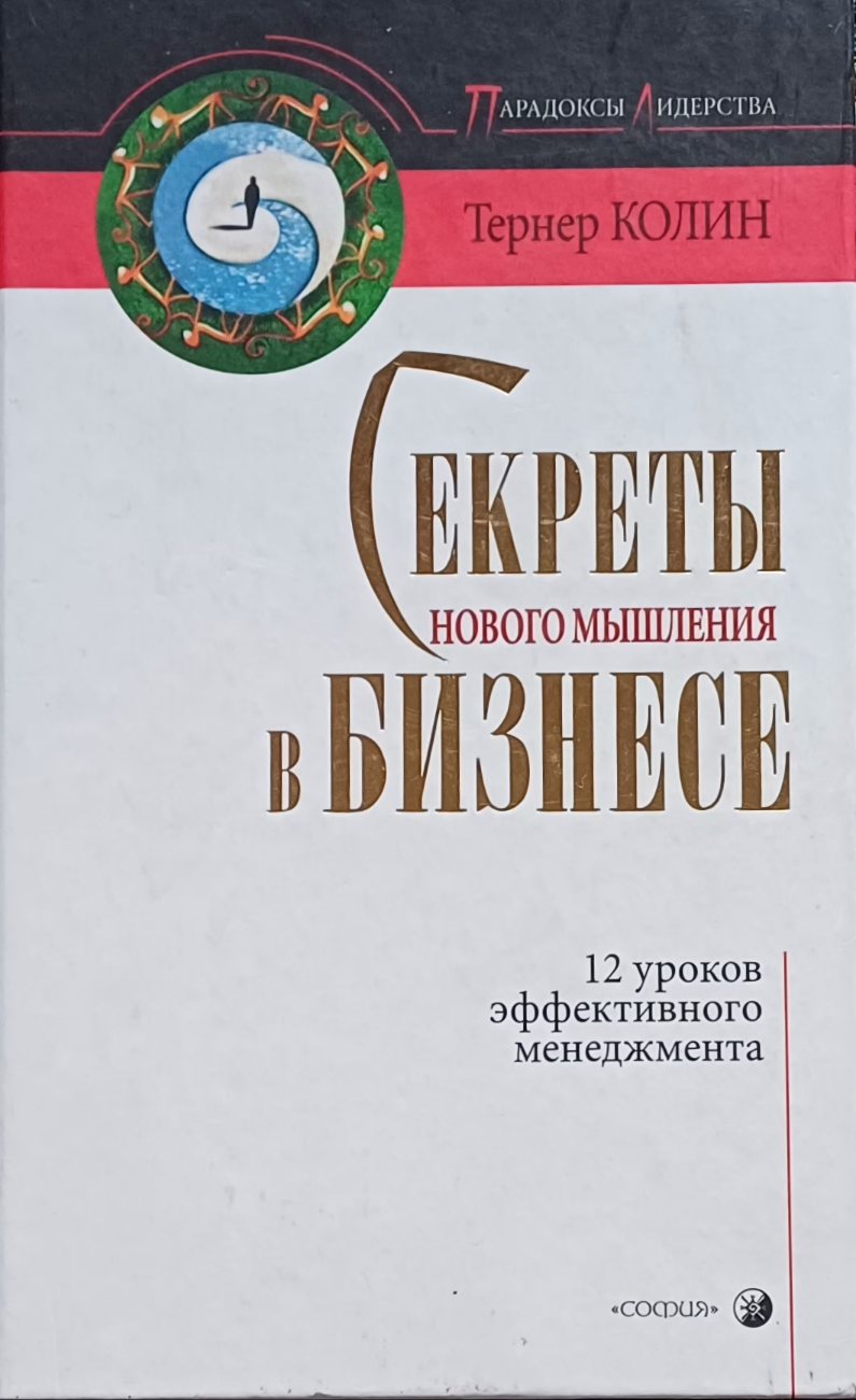 Колин Тернер. Секреты нового мышления в бизнесе. Притчи для делового мира Колин Тернер. Секреты нового мышления в бизнесе. Притчи для делового мира