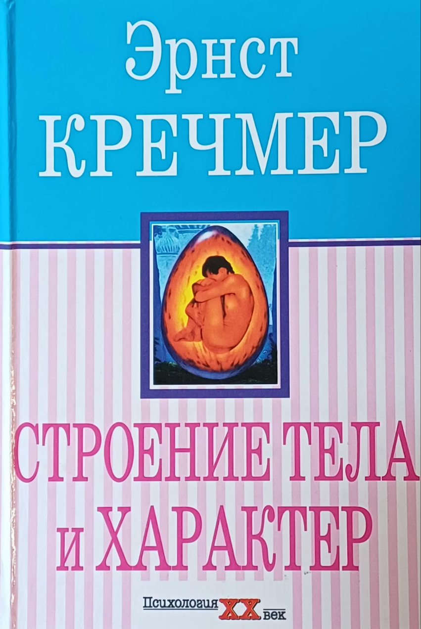Эрнст Кречмер. Строение тела и характер Эрнст Кречмер. Строение тела и характер