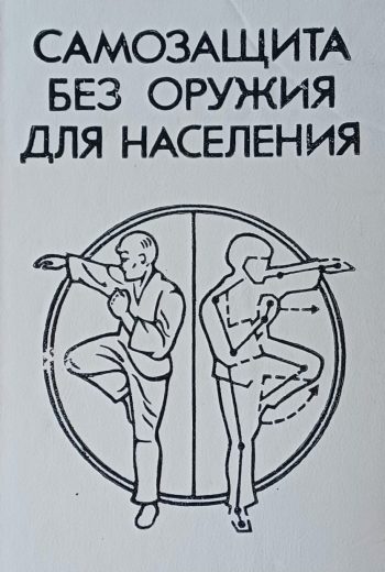 В. Миленин. Самозащита без оружия для населения