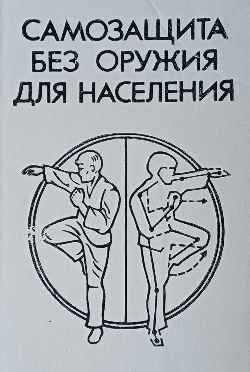 В. Миленин. Самозащита без оружия для населения В. Миленин. Самозащита без оружия для населения