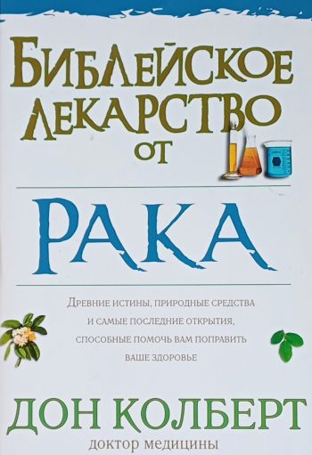 Дон Колберт. Библейское лекарство от рака. Природные средства