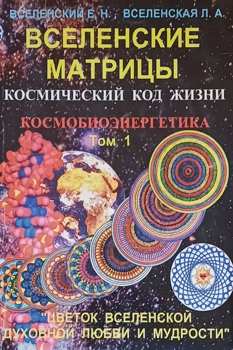 Е. Вселенский. Вселенские матрицы. Космобиэнергетика. Том 1 Е. Вселенский. Вселенские матрицы. Космобиэнергетика. Том 1