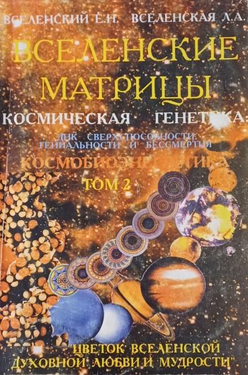 Е. Вселенский. Вселенские матрицы. Космобионергетика. Том 2