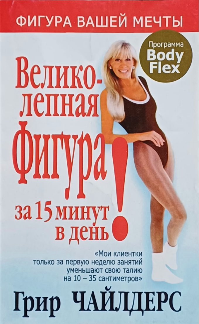 Грир Чайлдерс. Великолепная фигура за 15 минут в день! Программа "BodyFlex" Грир Чайлдерс. Великолепная фигура за 15 минут в день! Программа "BodyFlex"