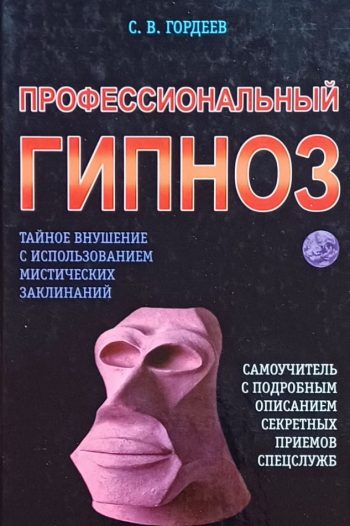 С. Гордеев. Профессиональный гипноз. Самоучитель