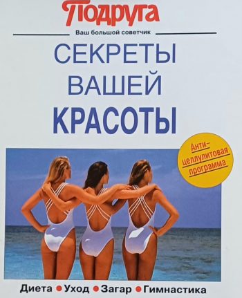 Т. Набатникова. Секреты вашей красоты. Диета. Уход. Загар. Гимнастика.