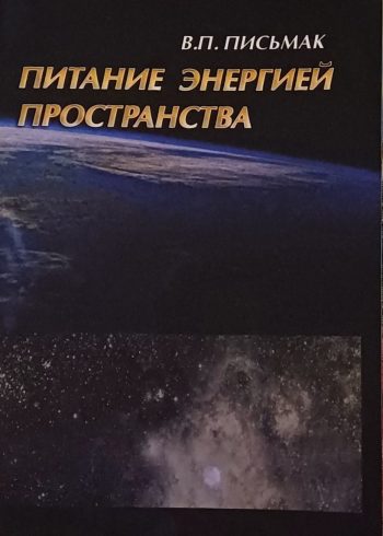 В. Письмак. Питание энергией пространства