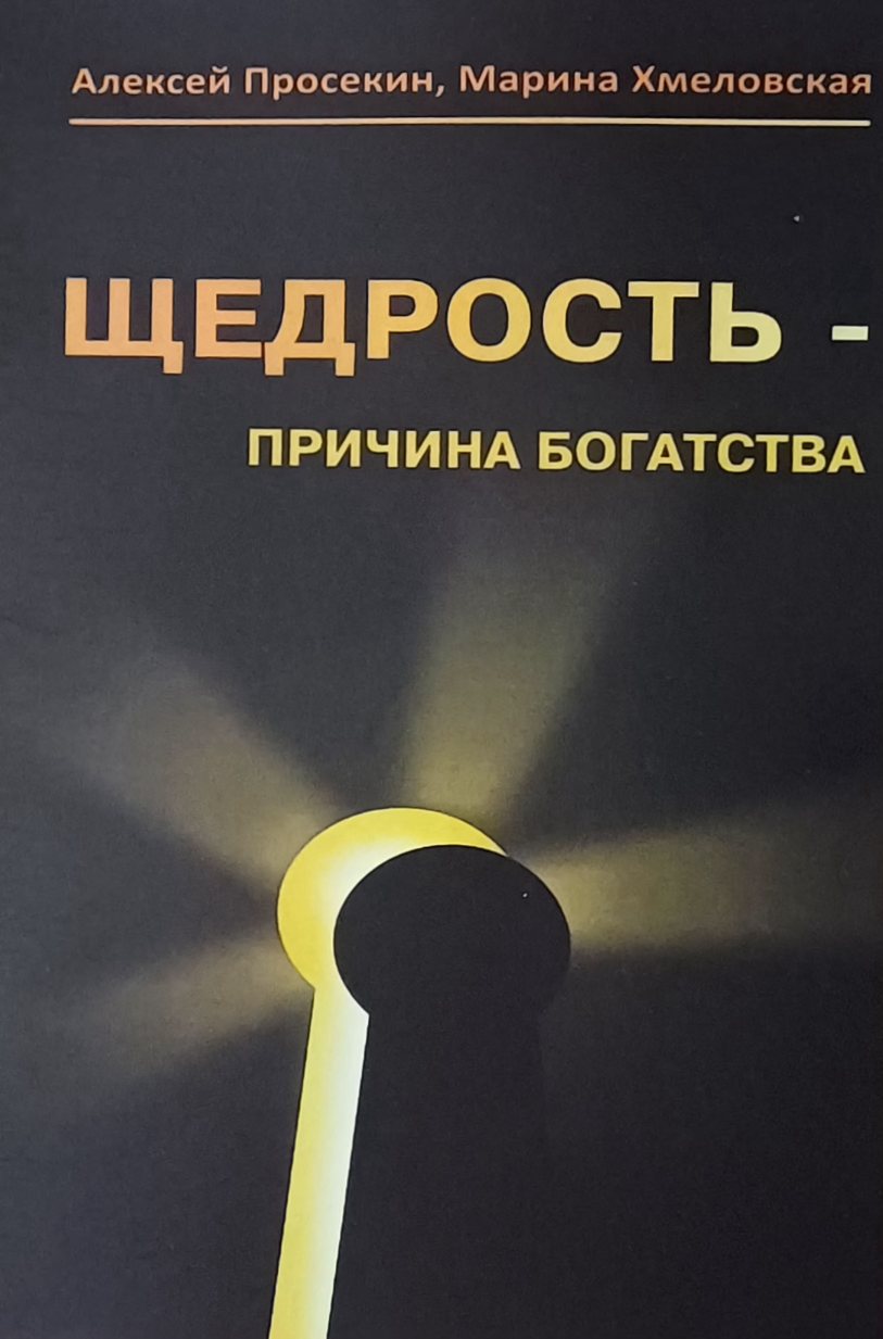 Алексей Просекин. Щедрость - причина Богатства Алексей Просекин. Щедрость - причина Богатства