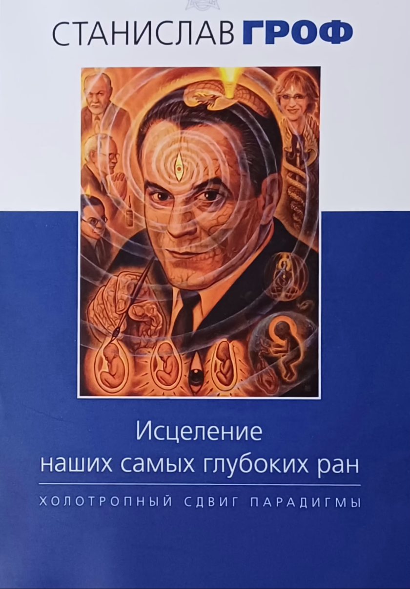 С. Гроф. Исцеление наших самых глубоких ран. Холотропный сдвиг парадигмы С. Гроф. Исцеление наших самых глубоких ран. Холотропный сдвиг парадигмы