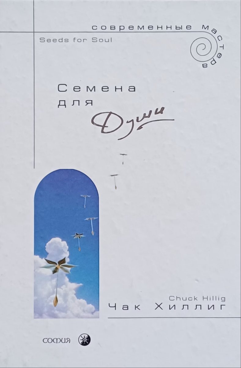 Чак Хиллиг. Семена для Души. Идеи, размышления, мысли, прозрения, догадки Чак Хиллиг. Семена для Души. Идеи, размышления, мысли, прозрения, догадки