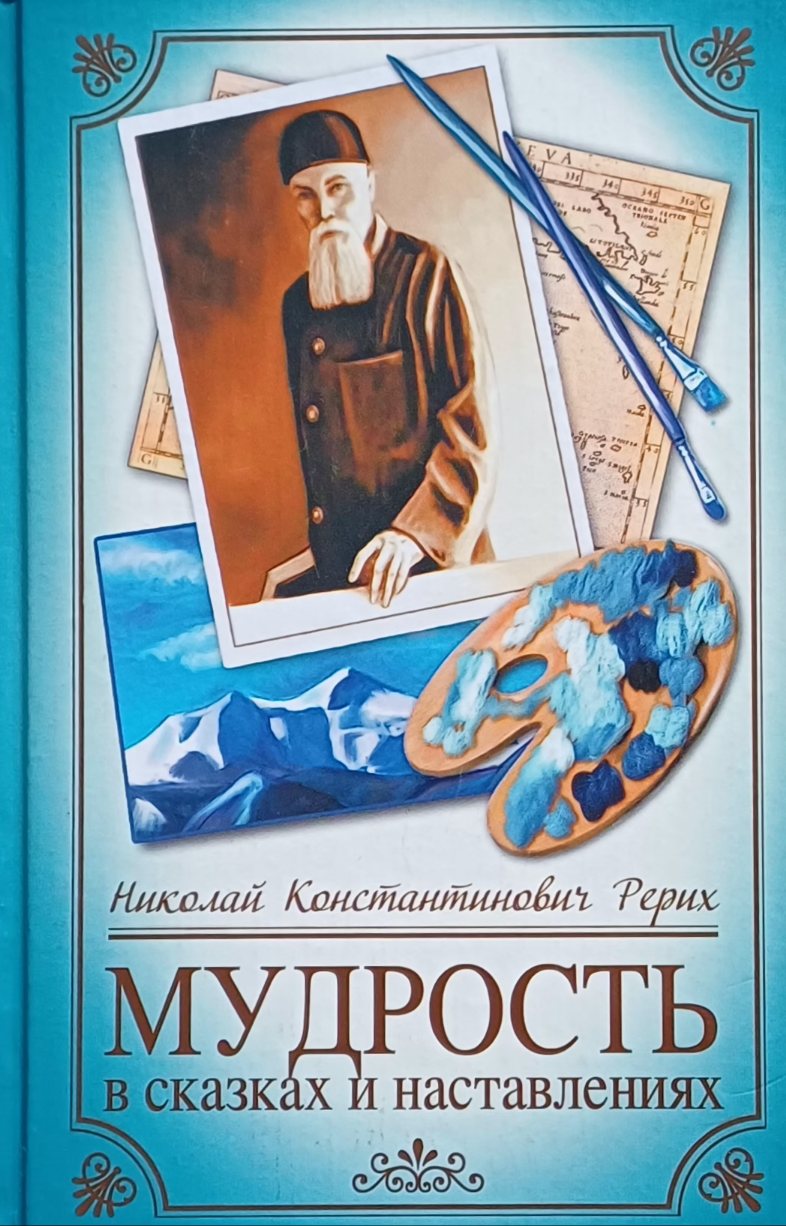 Н. К. Рерих. Мудрость в сказках и наставлениях Н. К. Рерих. Мудрость в сказках и наставлениях