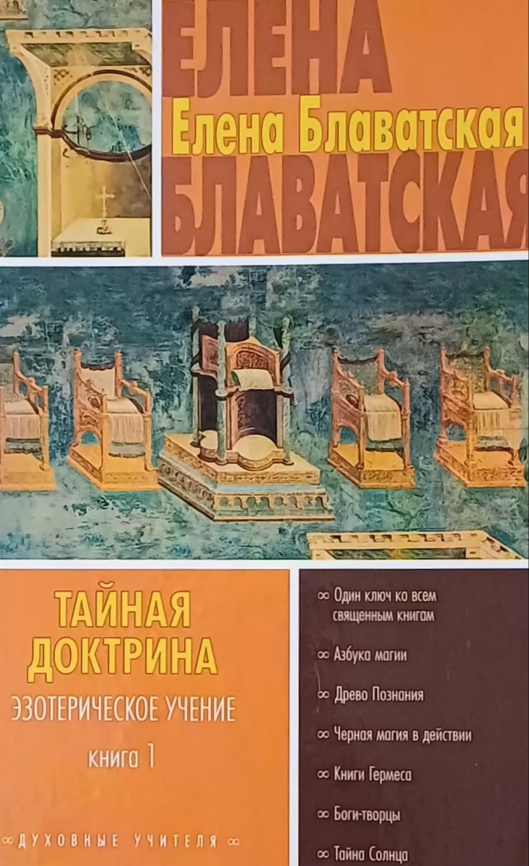 Е. Блаватская. Тайная Доктрина. Эзотерическое учение (2 тома) Е. Блаватская. Тайная Доктрина. Эзотерическое учение (2 тома)