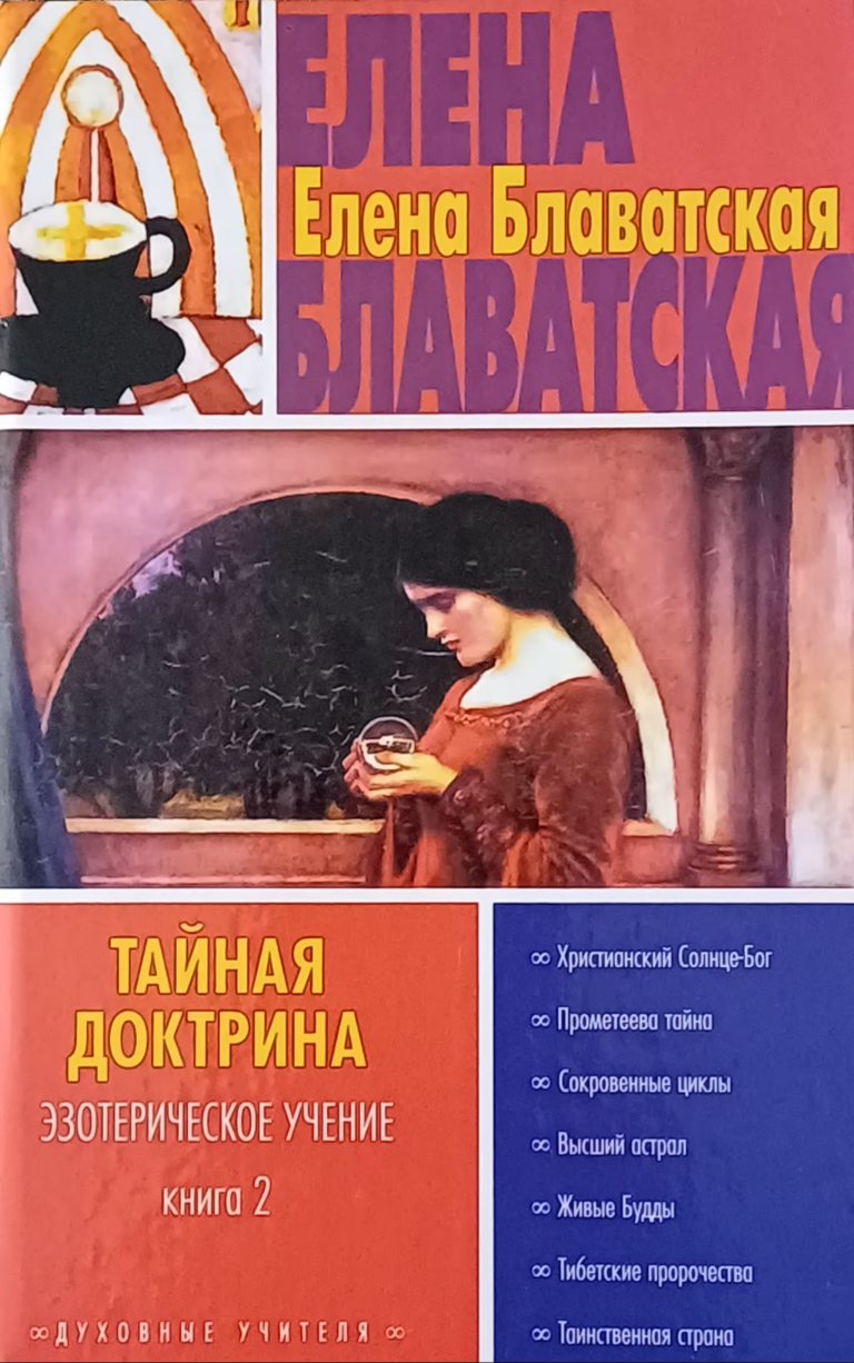 Е. Блаватская. Тайная Доктрина. Эзотерическое учение (2 тома) Е. Блаватская. Тайная Доктрина. Эзотерическое учение (2 тома)