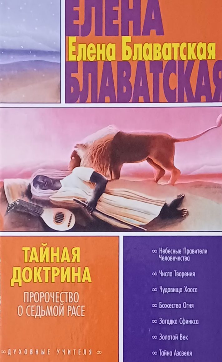 Е. Блаватская. Тайная Доктрина. Том 3. Антропогенез. Пророчество о седьмой расе. Е. Блаватская. Тайная Доктрина. Том 3. Антропогенез. Пророчество о седьмой расе.