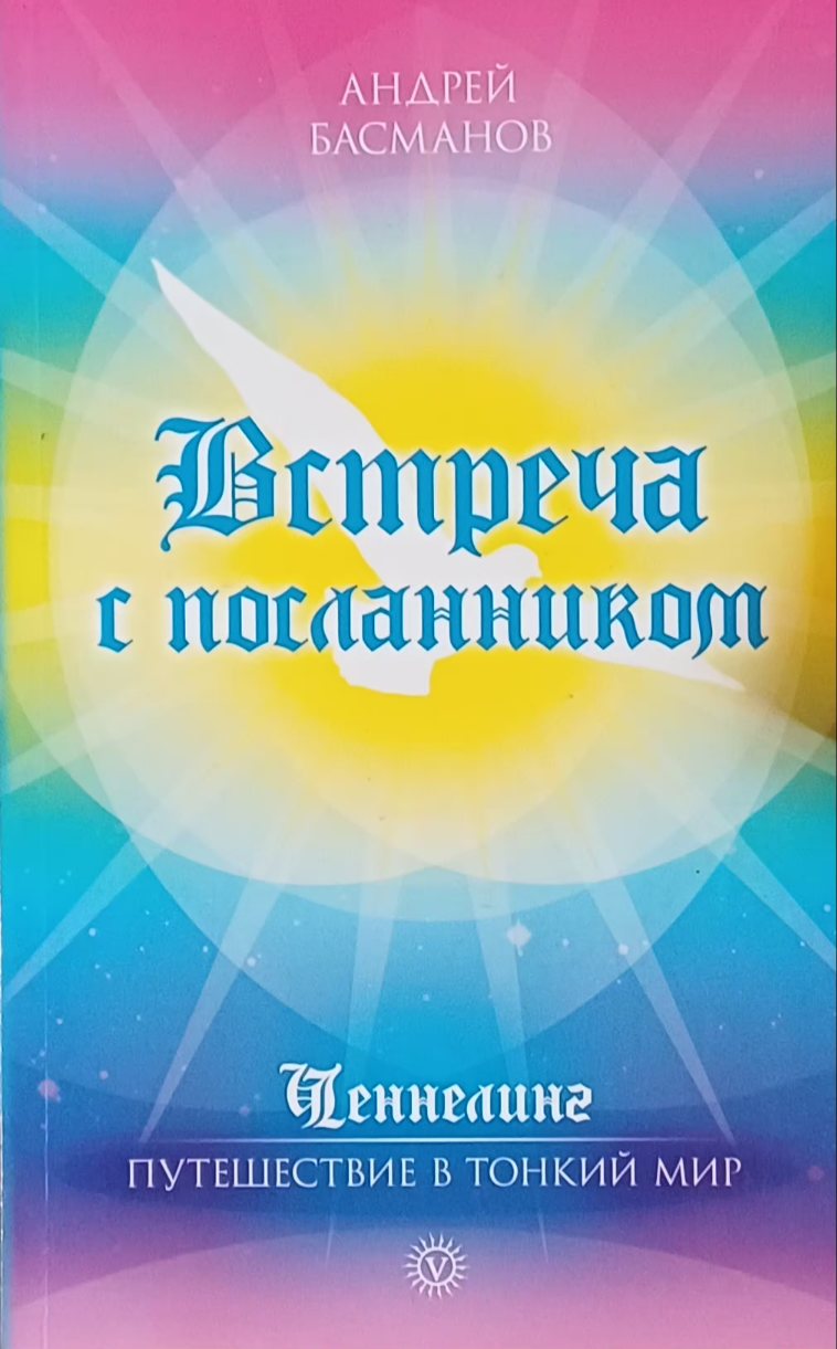 А. Басманов. Встреча с Посланником. Путешествие в тонкий мир. Ченнелинг А. Басманов. Встреча с Посланником. Путешествие в тонкий мир. Ченнелинг
