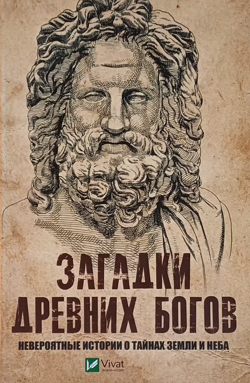 К. Пушкарев. Загадки Древних Богов. Невороятные истории о тайнах земли и неба К. Пушкарев. Загадки Древних Богов. Невороятные истории о тайнах земли и неба