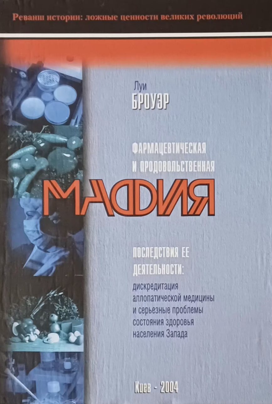 Луи Броуэр. Фармацевтическая и продовольственная мафия Луи Броуэр. Фармацевтическая и продовольственная мафия
