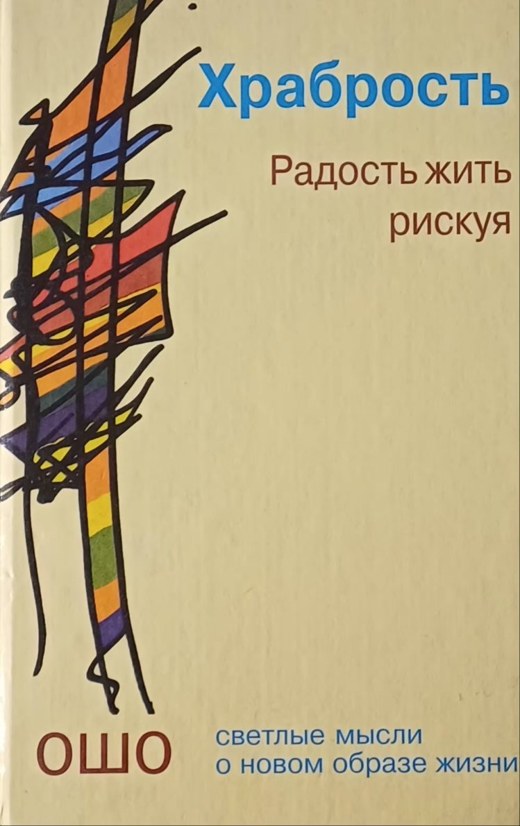 Ошо Раджниш. Храбрость. Радость жить рискуя Ошо Раджниш. Храбрость. Радость жить рискуя