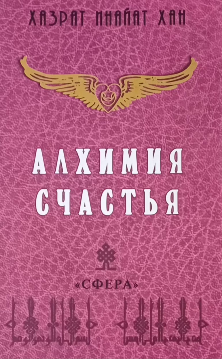 Хазрат Инайят Хан. Алхимия Счастья. Хазрат Инайят Хан. Алхимия Счастья.