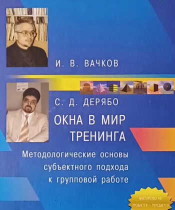 И. Вачков / С. Дерябо. Окна в мир тренинга. Групповая работа: учебное пособие