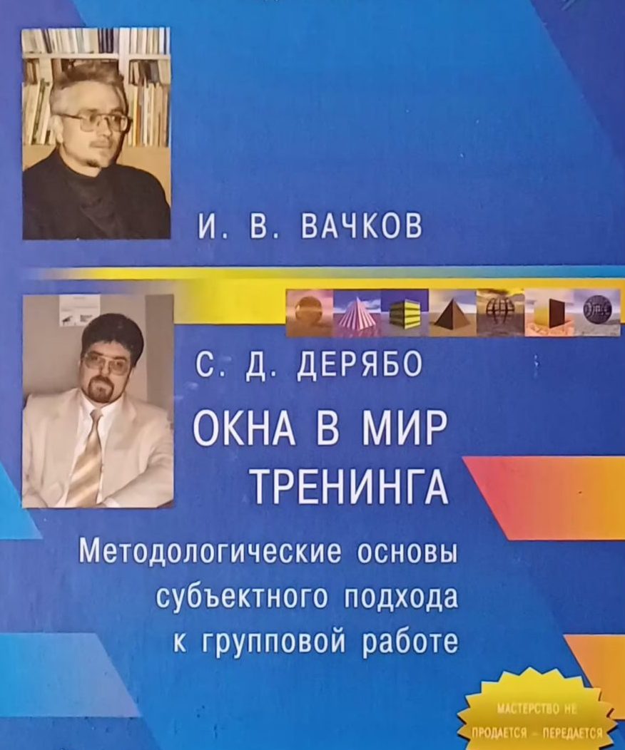 И. Вачков / С. Дерябо. Окна в мир тренинга. Групповая работа: учебное пособие И. Вачков / С. Дерябо. Окна в мир тренинга. Групповая работа: учебное пособие