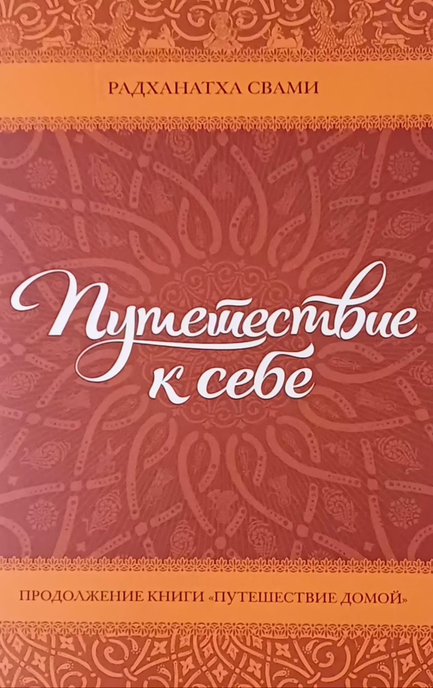 Радханатха Свами. Путешествие к себе. Проводник в мир бхакти-йоги Радханатха Свами. Путешествие к себе. Проводник в мир бхакти-йоги