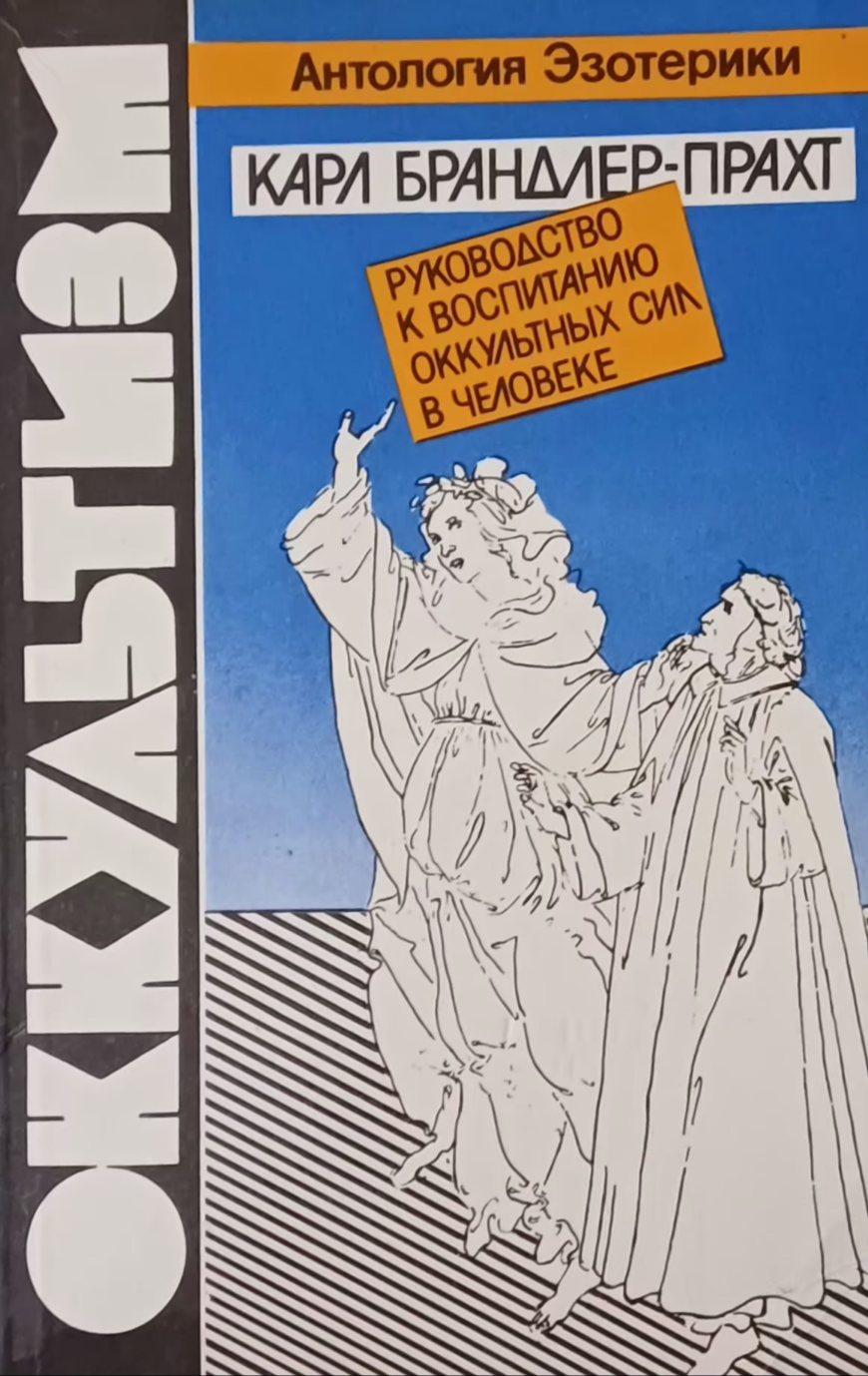 Карл Брандлер Прахт. Оккультизм. Руководство к воспитанию оккультных сил в человеке Карл Брандлер Прахт. Оккультизм. Руководство к воспитанию оккультных сил в человеке