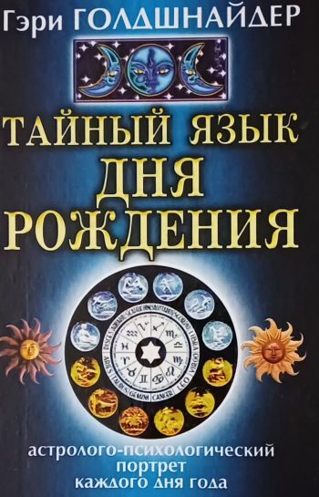 Гэри Голдшнайдер. Тайный язык дня рождения
