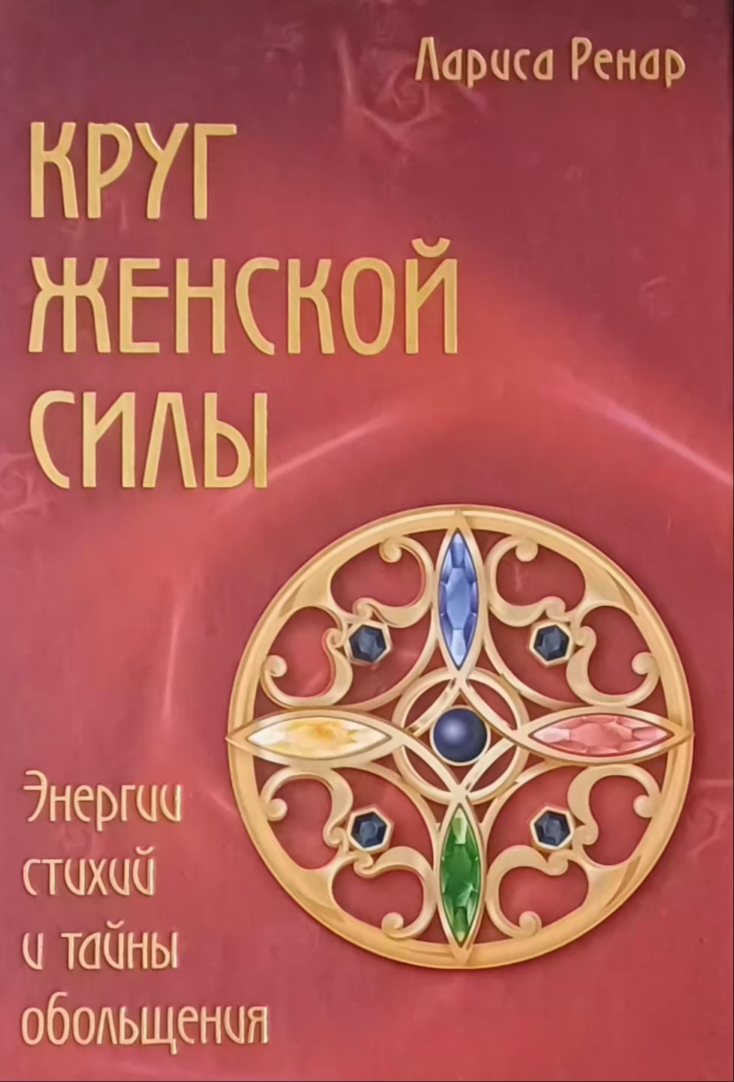 Лариса Ренар. Круг женской силы Лариса Ренар. Круг женской силы