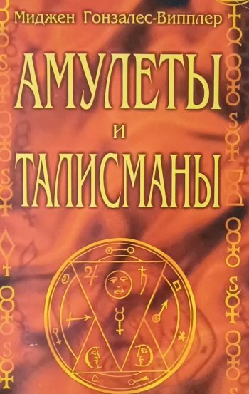 Миджен Гонзалес-Випплер. Амулеты и талисманы