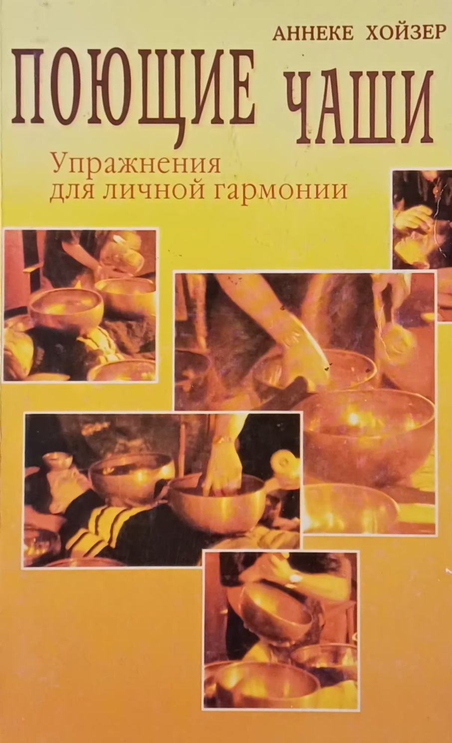 Аннеке Хойзер. Поющие чаши. Упражнения для личной гармонии Аннеке Хойзер. Поющие чаши. Упражнения для личной гармонии