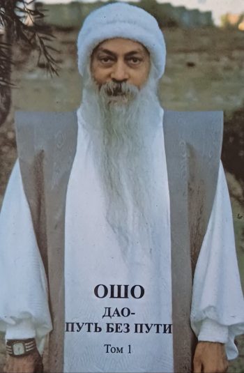Ошо Раджниш. Дао - путь без пути. Том 1