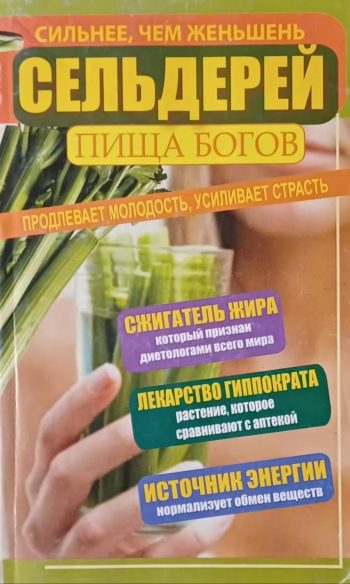 Т. Зайцева. Сельдерей - пища Богов. Продлевает молодость, усиливает страсть