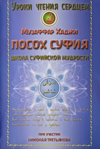 Музаффар Хаджи. Посох суфия. Школа суфийской мудрости